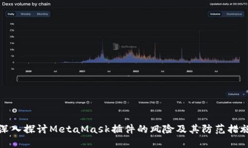 深入探讨MetaMask插件的风险及其防范措施